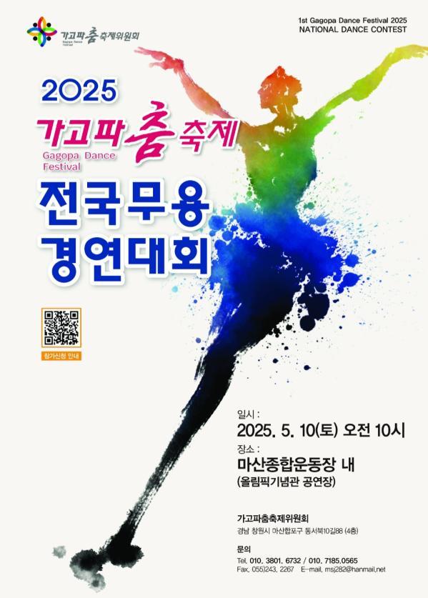 2025 가고파춤축제 전국무용경연대회,창원 마산으로 오이소!